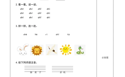 汉语拼音8《zhchshr》（分层作业）-（统编版）_一年级语文上册（统编版）_老课标资料_分层作业