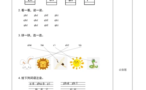 汉语拼音8《zhchshr》（分层作业）-（统编版）_一年级语文上册（统编版）_老课标资料_分层作业