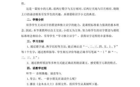 识字2《金木水火土》说课稿_一年级语文上册（统编版）_说课稿