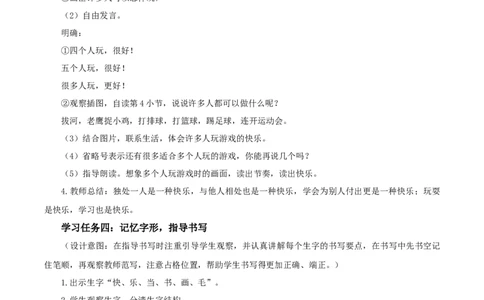 课文6《怎么都快乐》（教学设计）-（统编版.2024）_一年级语文下册（统编版）_教学设计