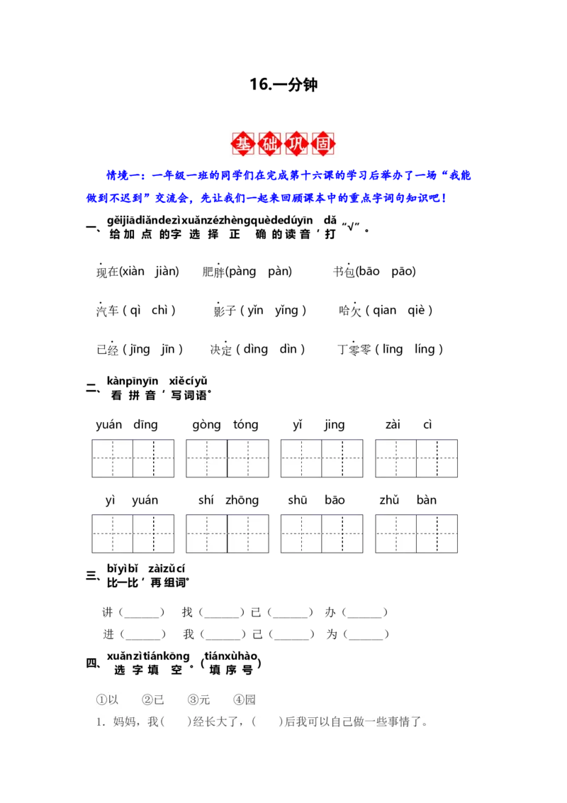16.一分钟-语文一年级下册（统编版）_一年级语文下册（统编版）_同步分层作业_2024版