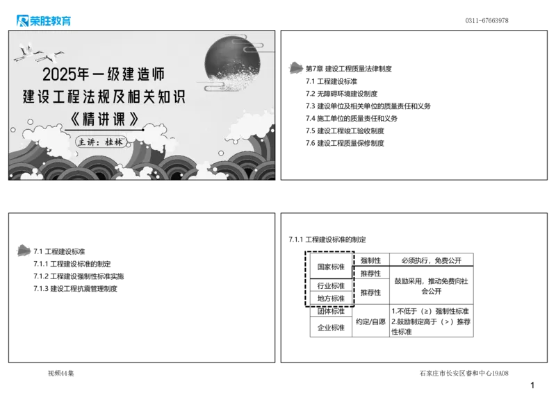 视频44集7.1工程建设标准1（可打印版）_2026年一建法规_2025年一建法规SVIP_02-基础精讲✿高端面授✿深度强化_12-法规《教材精讲班》桂林RS_讲义