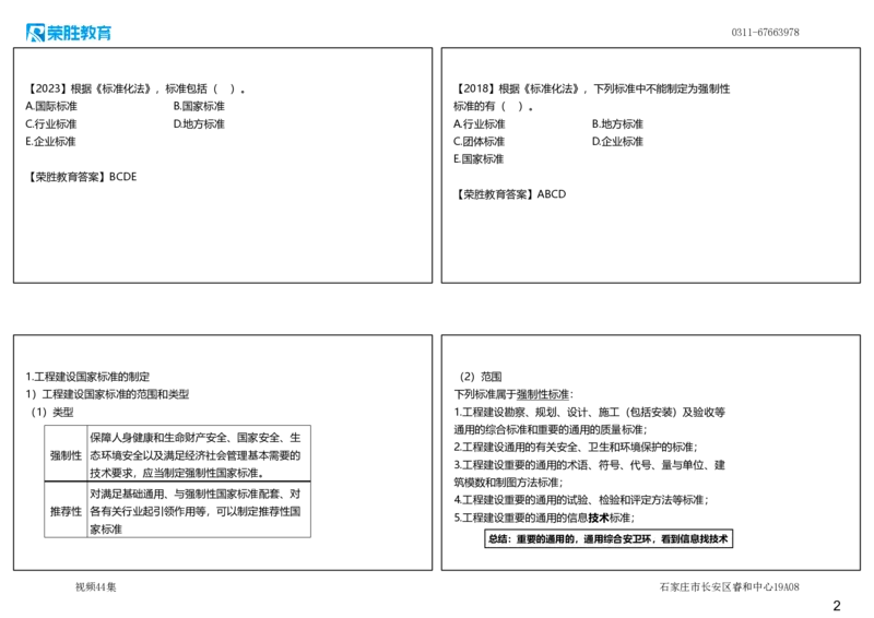 视频44集7.1工程建设标准1（可打印版）_2026年一建法规_2025年一建法规SVIP_02-基础精讲✿高端面授✿深度强化_12-法规《教材精讲班》桂林RS_讲义
