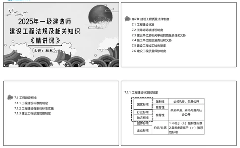 视频44集7.1工程建设标准1（可打印版）_2026年一建法规_2025年一建法规SVIP_02-基础精讲✿高端面授✿深度强化_12-法规《教材精讲班》桂林RS_讲义