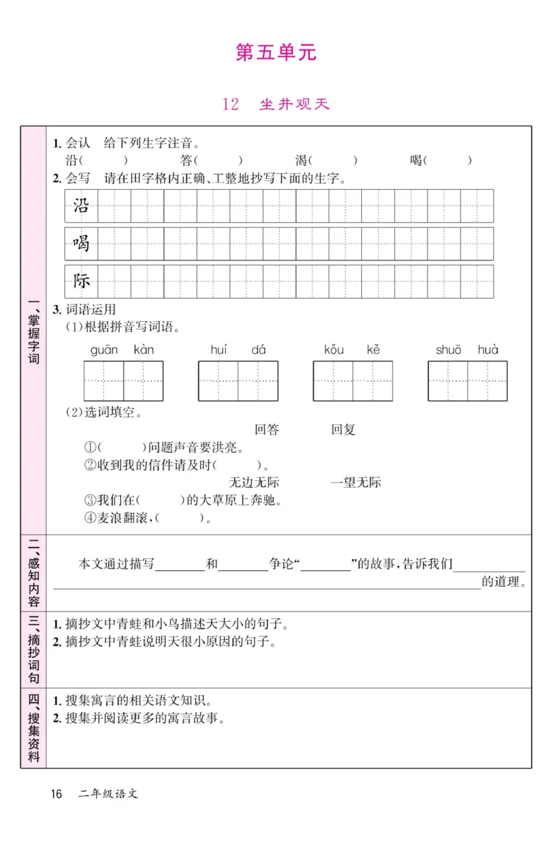 《名校1号金牌作业本》语文2年级上册（RJ）预习单_二年级上下册资料_小学二年级学习资料-25年更新版_2-01、小学二年级语文上册_2-1-2、练习题、作业、试题、试卷_电子册类
