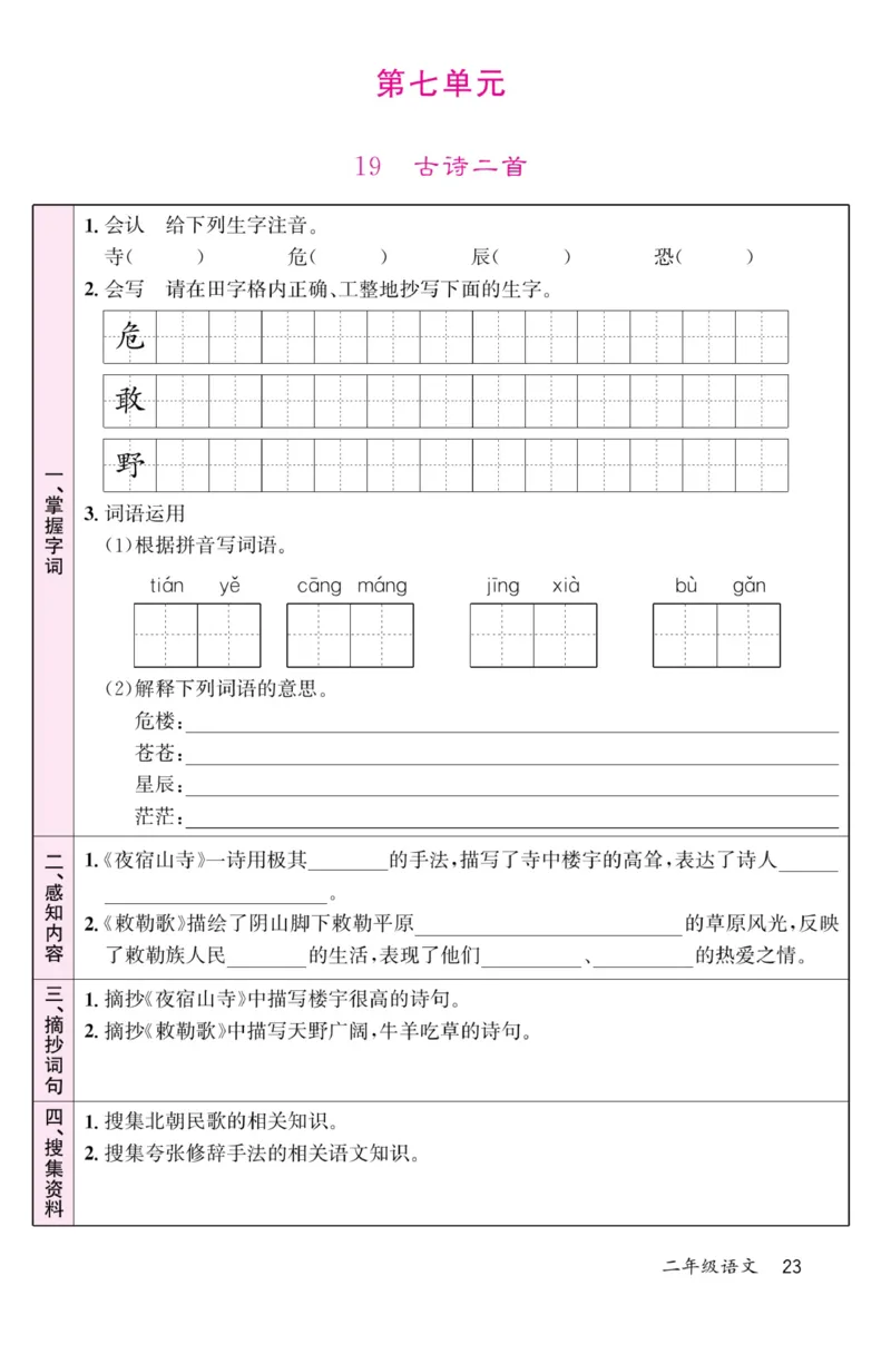 《名校1号金牌作业本》语文2年级上册（RJ）预习单_二年级上下册资料_小学二年级学习资料-25年更新版_2-01、小学二年级语文上册_2-1-2、练习题、作业、试题、试卷_电子册类
