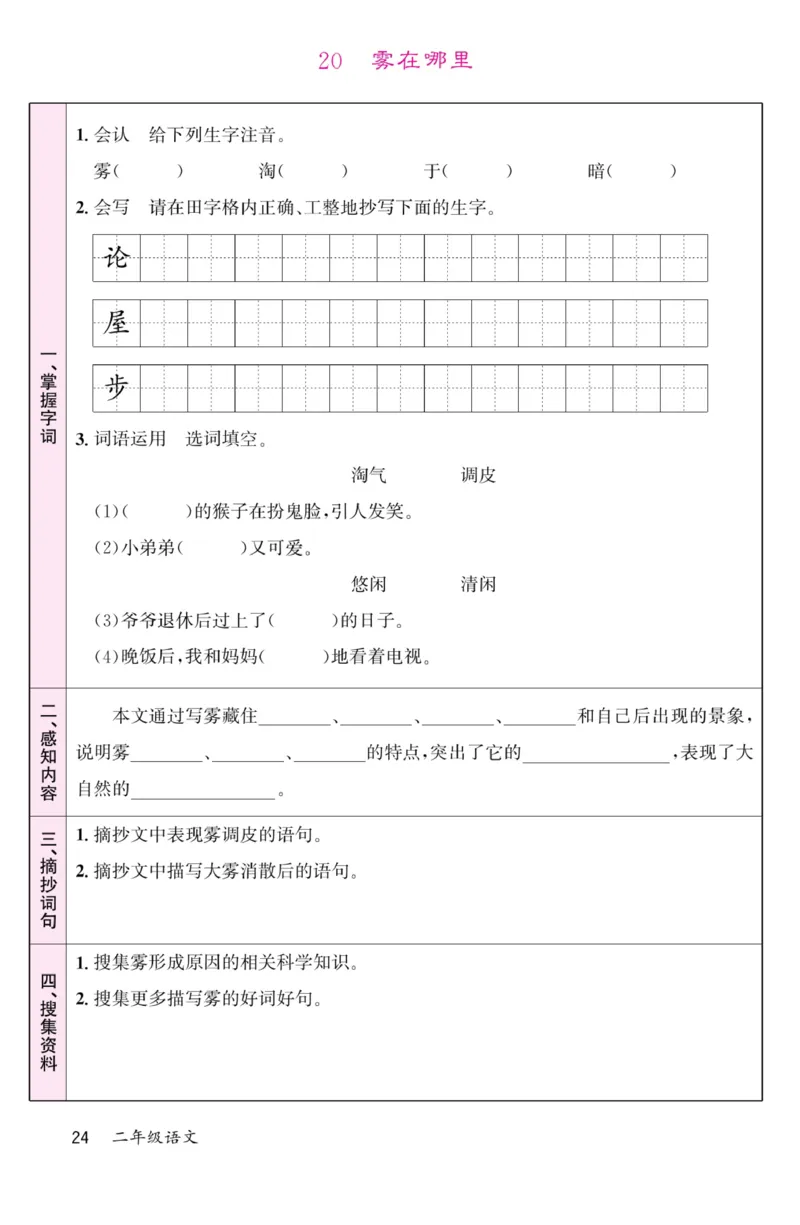 《名校1号金牌作业本》语文2年级上册（RJ）预习单_二年级上下册资料_小学二年级学习资料-25年更新版_2-01、小学二年级语文上册_2-1-2、练习题、作业、试题、试卷_电子册类