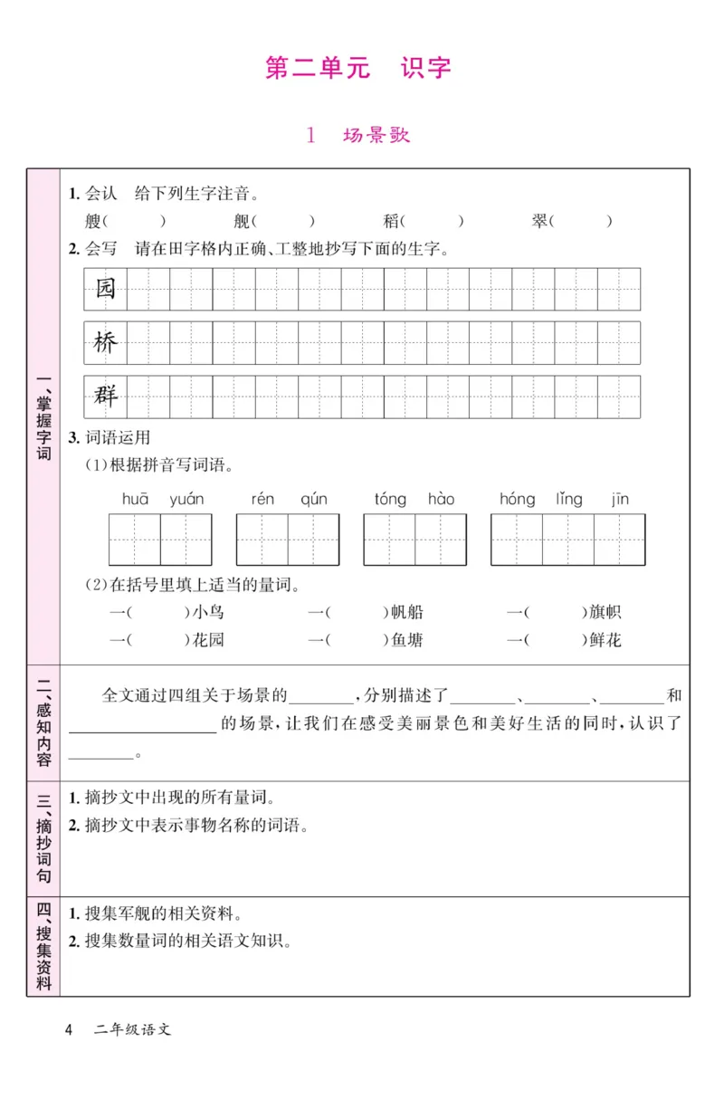 《名校1号金牌作业本》语文2年级上册（RJ）预习单_二年级上下册资料_小学二年级学习资料-25年更新版_2-01、小学二年级语文上册_2-1-2、练习题、作业、试题、试卷_电子册类