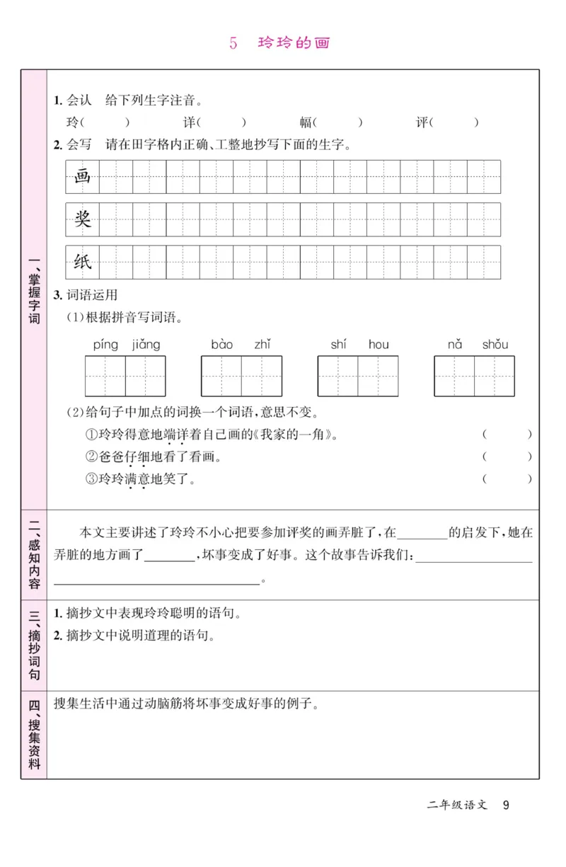 《名校1号金牌作业本》语文2年级上册（RJ）预习单_二年级上下册资料_小学二年级学习资料-25年更新版_2-01、小学二年级语文上册_2-1-2、练习题、作业、试题、试卷_电子册类