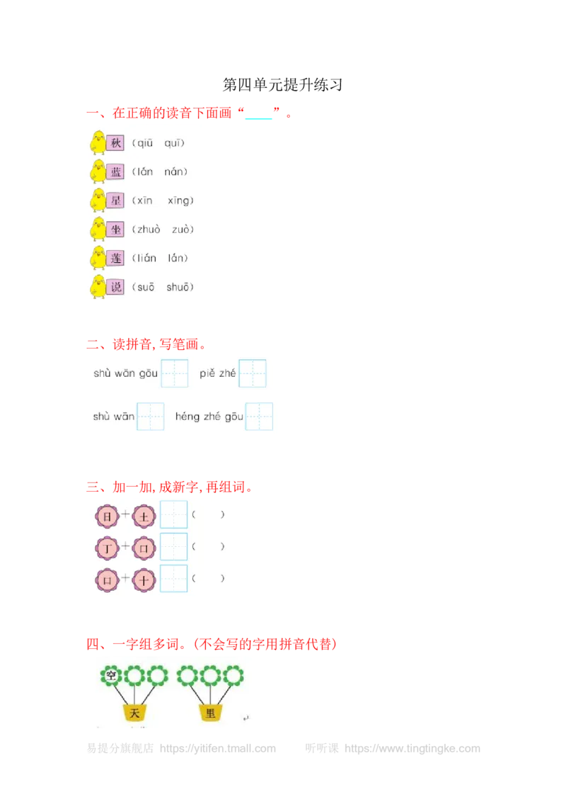 第四单元提升练习_一年级语文上册（统编版）_老课标资料_教学视频_第一套_009-试题试卷word版可下载打印_测试卷
