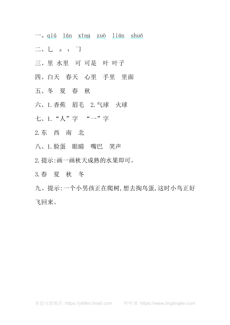 第四单元提升练习_一年级语文上册（统编版）_老课标资料_教学视频_第一套_009-试题试卷word版可下载打印_测试卷