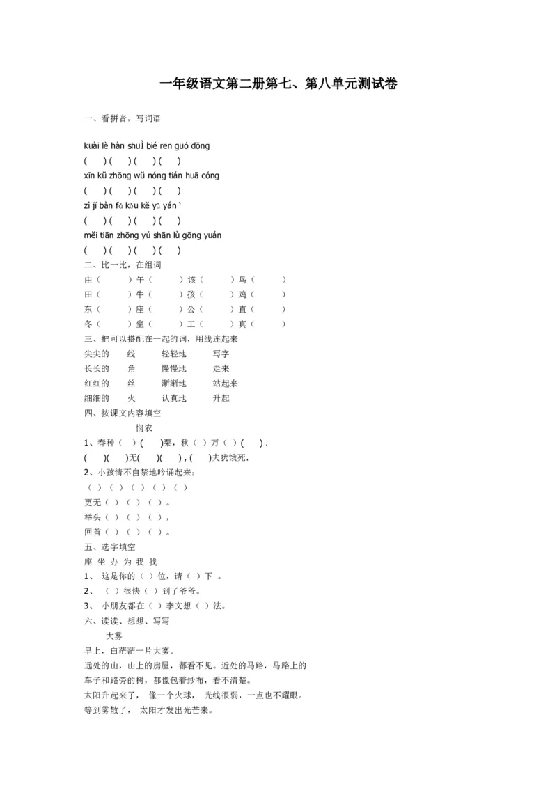 一年级语文下册第七八单元检测_一年级语文下册（统编版）_老课标资料_一下语文含教学视频_第一套_009-试题试卷word版可下载打印_第八单元