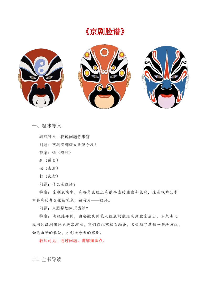 《京剧脸谱》整本书阅读讲义一年级下册语文（统编版）_一年级语文下册（统编版）_整本书阅读导读课件+讲义+阅读检测