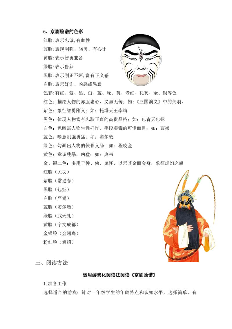 《京剧脸谱》整本书阅读讲义一年级下册语文（统编版）_一年级语文下册（统编版）_整本书阅读导读课件+讲义+阅读检测