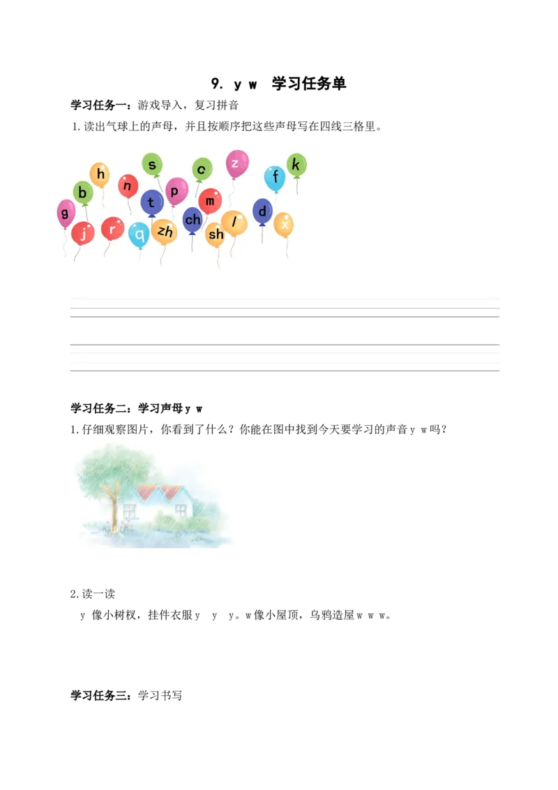 汉语拼音9《yw》（学习任务单）-（统编版.2024秋）_一年级语文上册（统编版）_学习任务单