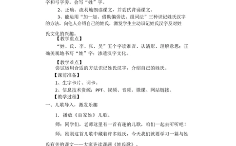 墨海部编小学语文一下C版《识字2姓氏歌》何老师部级优质课_一年级语文下册（统编版）_老课标资料_一下语文含教学视频_第二套_C_C