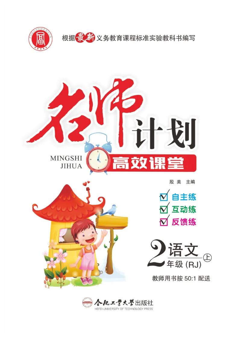 《名师计划&middot;高效课堂》语文2年级上册（RJ）_二年级上下册资料_小学二年级学习资料-25年更新版_2-01、小学二年级语文上册_2-1-2、练习题、作业、试题、试卷_电子册类
