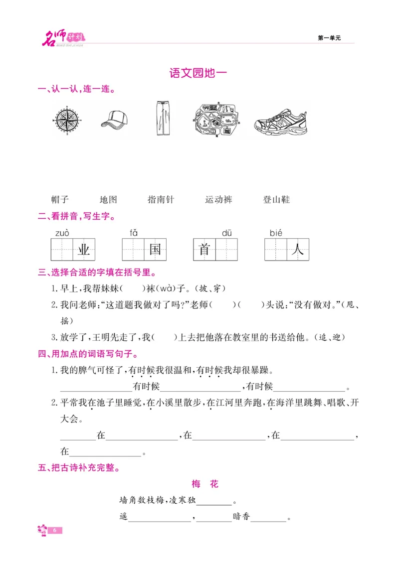 《名师计划&middot;高效课堂》语文2年级上册（RJ）_二年级上下册资料_小学二年级学习资料-25年更新版_2-01、小学二年级语文上册_2-1-2、练习题、作业、试题、试卷_电子册类