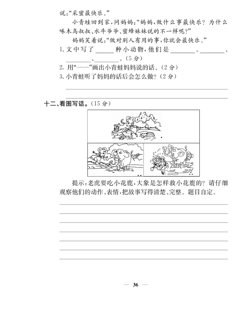《名师计划&middot;高效课堂》语文2年级上册（RJ）_二年级上下册资料_小学二年级学习资料-25年更新版_2-01、小学二年级语文上册_2-1-2、练习题、作业、试题、试卷_电子册类