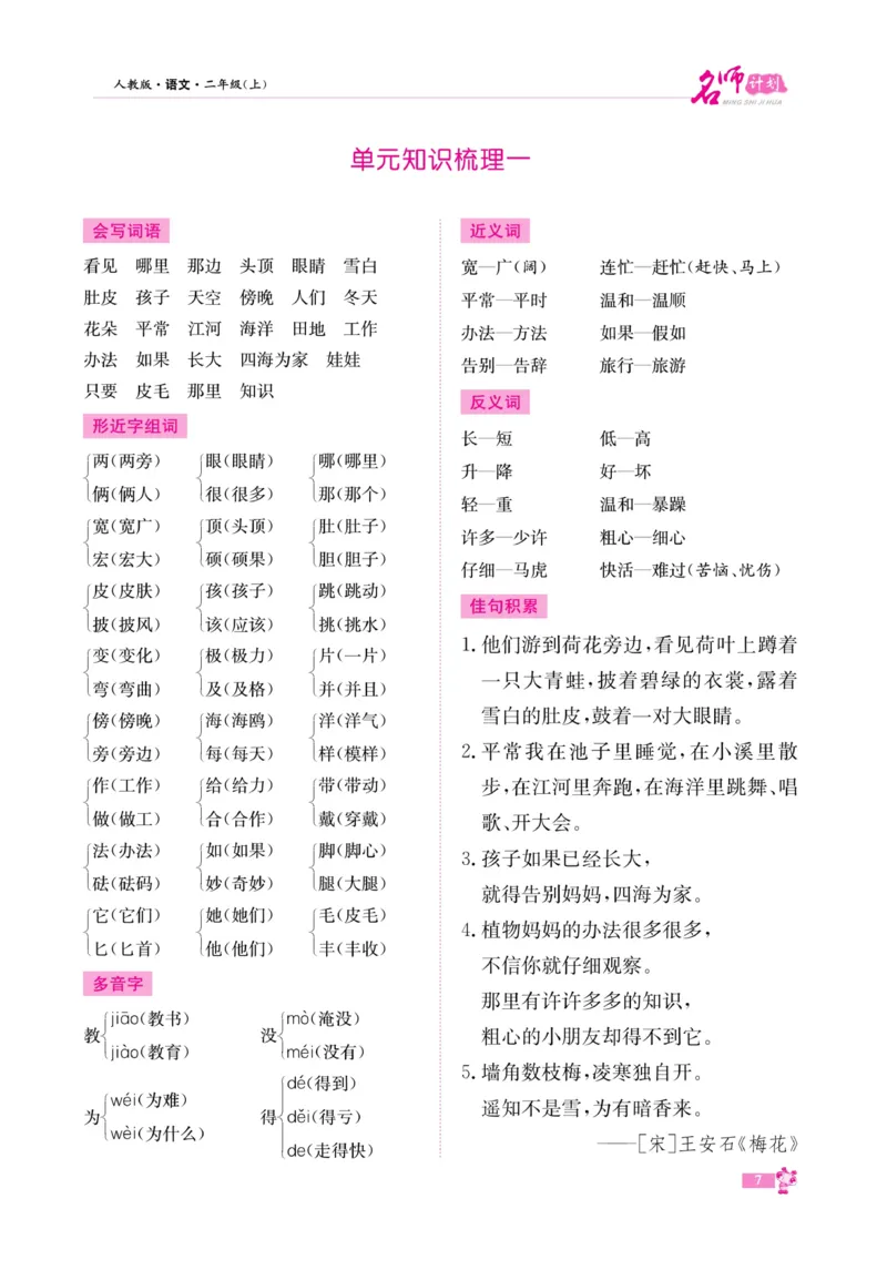 《名师计划&middot;高效课堂》语文2年级上册（RJ）_二年级上下册资料_小学二年级学习资料-25年更新版_2-01、小学二年级语文上册_2-1-2、练习题、作业、试题、试卷_电子册类
