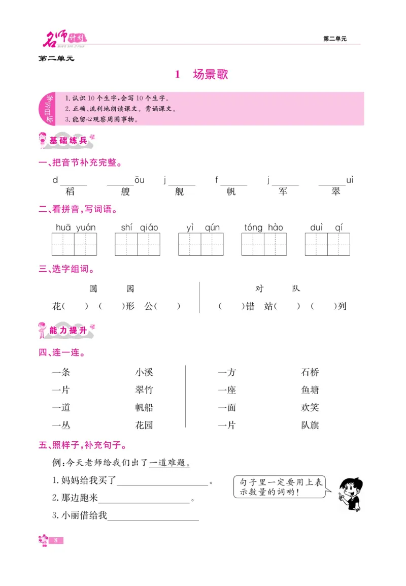 《名师计划&middot;高效课堂》语文2年级上册（RJ）_二年级上下册资料_小学二年级学习资料-25年更新版_2-01、小学二年级语文上册_2-1-2、练习题、作业、试题、试卷_电子册类