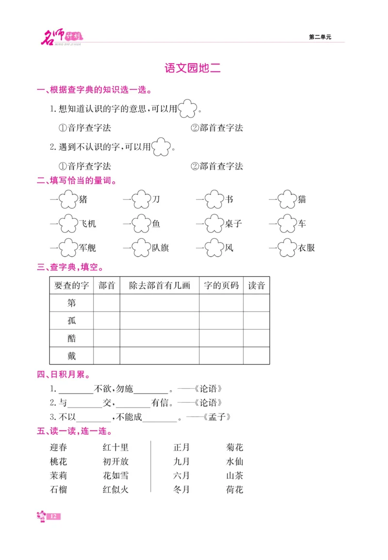 《名师计划&middot;高效课堂》语文2年级上册（RJ）_二年级上下册资料_小学二年级学习资料-25年更新版_2-01、小学二年级语文上册_2-1-2、练习题、作业、试题、试卷_电子册类