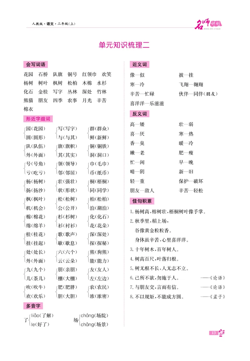 《名师计划&middot;高效课堂》语文2年级上册（RJ）_二年级上下册资料_小学二年级学习资料-25年更新版_2-01、小学二年级语文上册_2-1-2、练习题、作业、试题、试卷_电子册类