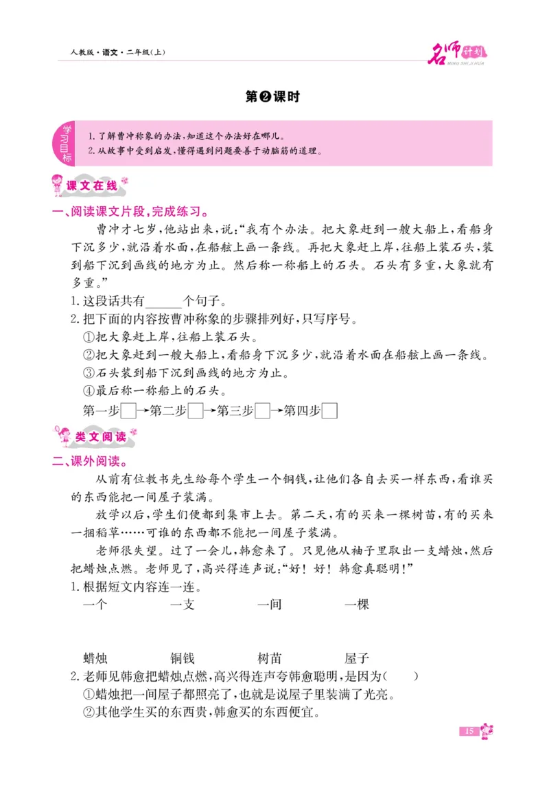 《名师计划&middot;高效课堂》语文2年级上册（RJ）_二年级上下册资料_小学二年级学习资料-25年更新版_2-01、小学二年级语文上册_2-1-2、练习题、作业、试题、试卷_电子册类