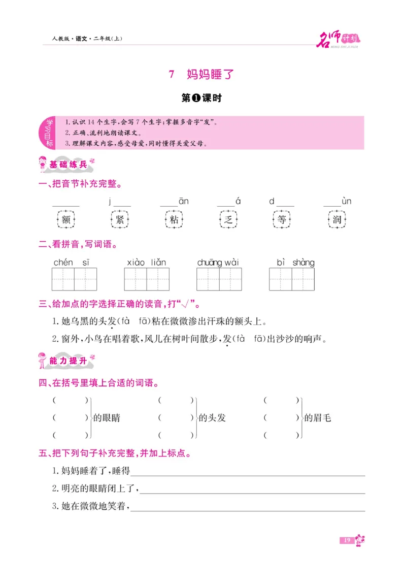 《名师计划&middot;高效课堂》语文2年级上册（RJ）_二年级上下册资料_小学二年级学习资料-25年更新版_2-01、小学二年级语文上册_2-1-2、练习题、作业、试题、试卷_电子册类