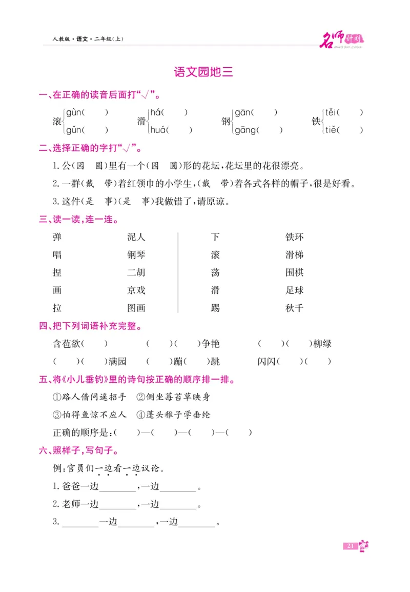 《名师计划&middot;高效课堂》语文2年级上册（RJ）_二年级上下册资料_小学二年级学习资料-25年更新版_2-01、小学二年级语文上册_2-1-2、练习题、作业、试题、试卷_电子册类