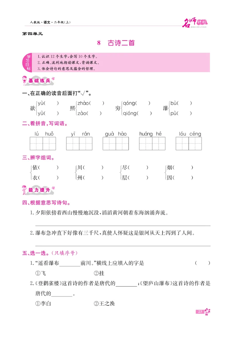 《名师计划&middot;高效课堂》语文2年级上册（RJ）_二年级上下册资料_小学二年级学习资料-25年更新版_2-01、小学二年级语文上册_2-1-2、练习题、作业、试题、试卷_电子册类