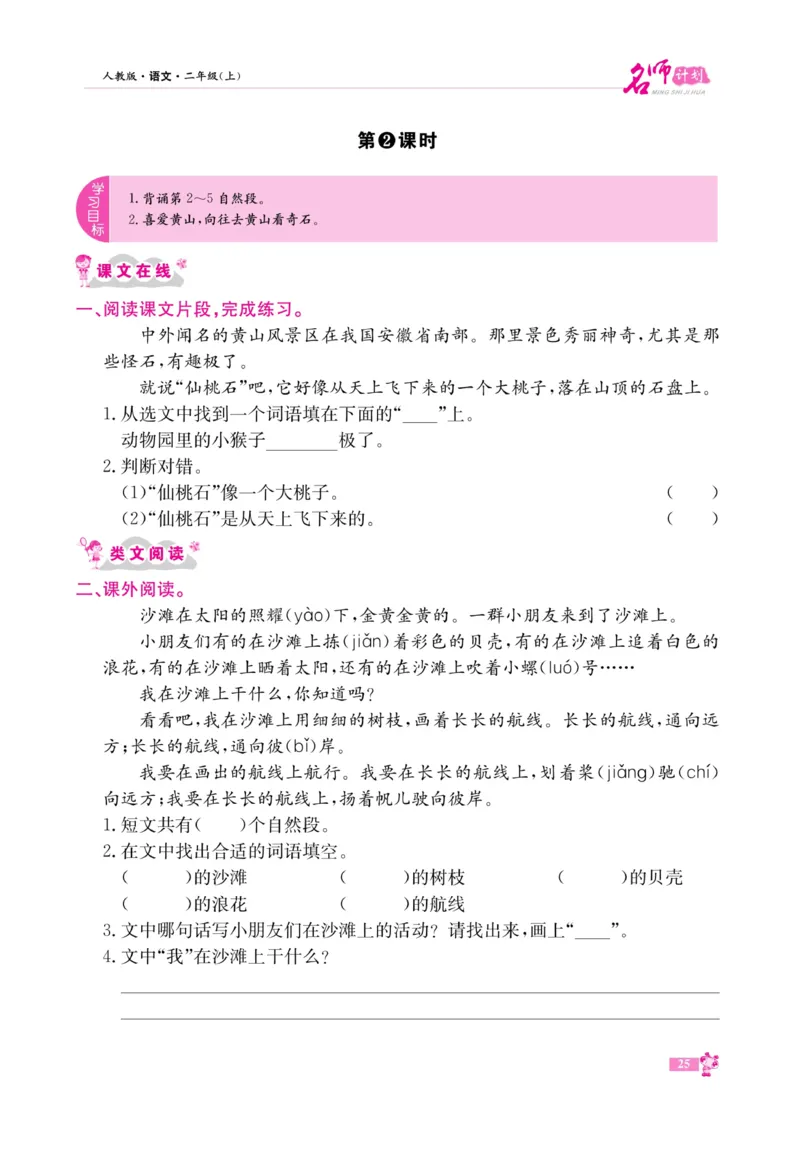 《名师计划&middot;高效课堂》语文2年级上册（RJ）_二年级上下册资料_小学二年级学习资料-25年更新版_2-01、小学二年级语文上册_2-1-2、练习题、作业、试题、试卷_电子册类