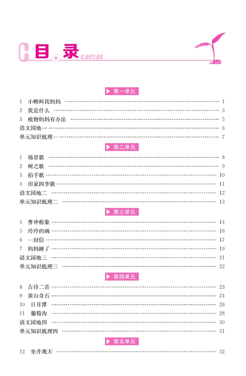 《名师计划&middot;高效课堂》语文2年级上册（RJ）_二年级上下册资料_小学二年级学习资料-25年更新版_2-01、小学二年级语文上册_2-1-2、练习题、作业、试题、试卷_电子册类