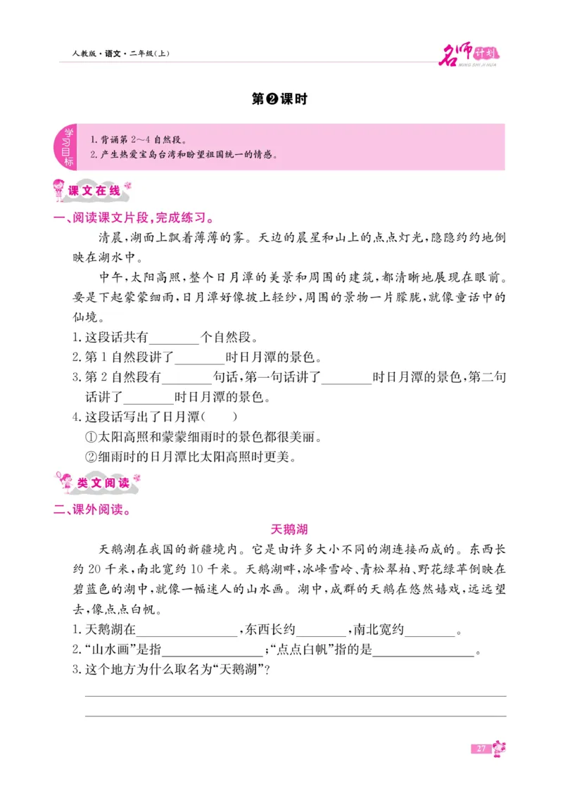 《名师计划&middot;高效课堂》语文2年级上册（RJ）_二年级上下册资料_小学二年级学习资料-25年更新版_2-01、小学二年级语文上册_2-1-2、练习题、作业、试题、试卷_电子册类