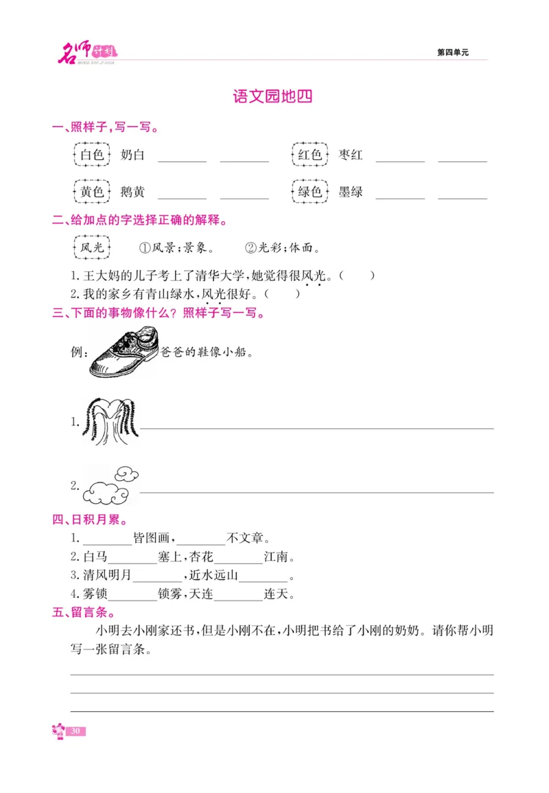 《名师计划&middot;高效课堂》语文2年级上册（RJ）_二年级上下册资料_小学二年级学习资料-25年更新版_2-01、小学二年级语文上册_2-1-2、练习题、作业、试题、试卷_电子册类