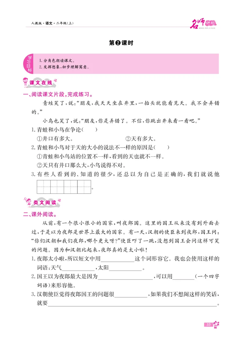 《名师计划&middot;高效课堂》语文2年级上册（RJ）_二年级上下册资料_小学二年级学习资料-25年更新版_2-01、小学二年级语文上册_2-1-2、练习题、作业、试题、试卷_电子册类