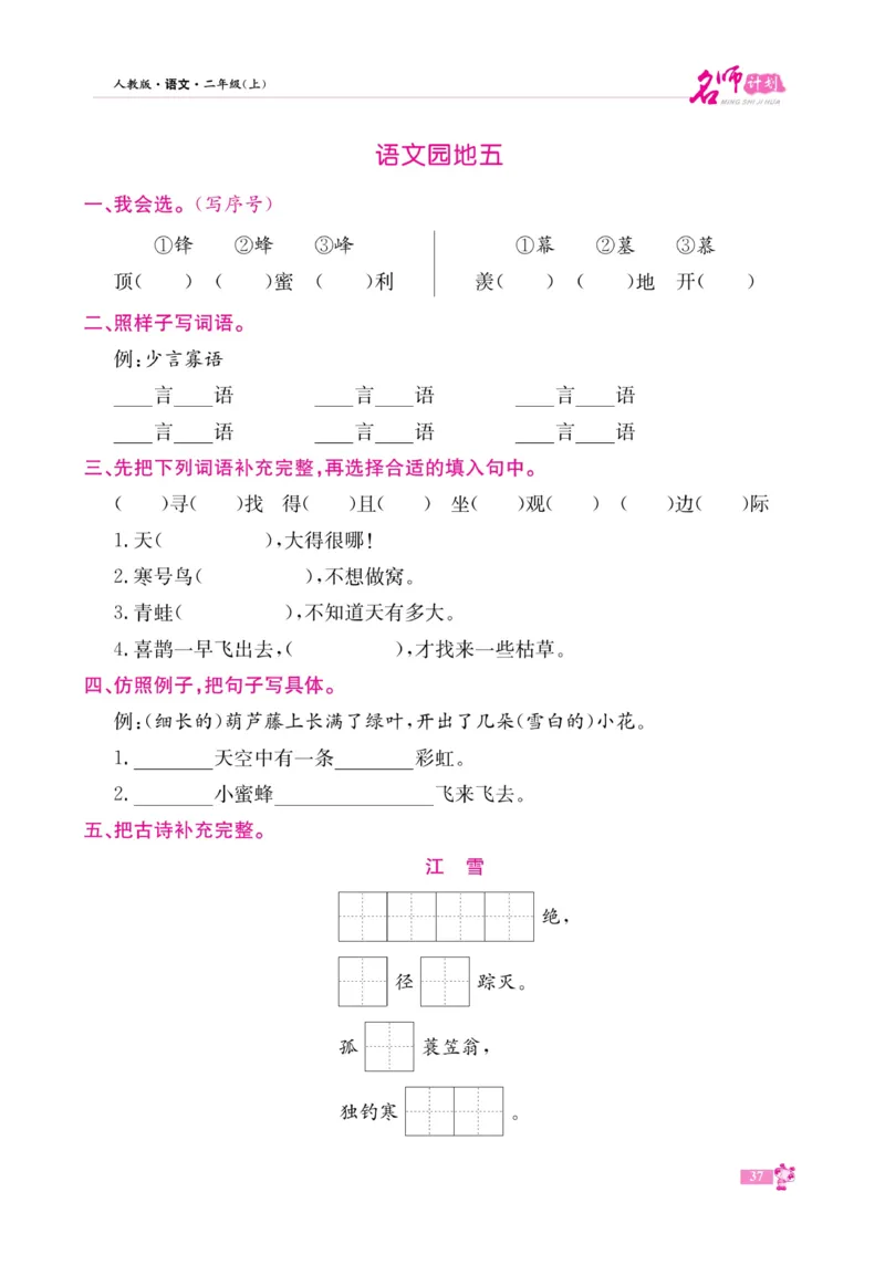 《名师计划&middot;高效课堂》语文2年级上册（RJ）_二年级上下册资料_小学二年级学习资料-25年更新版_2-01、小学二年级语文上册_2-1-2、练习题、作业、试题、试卷_电子册类