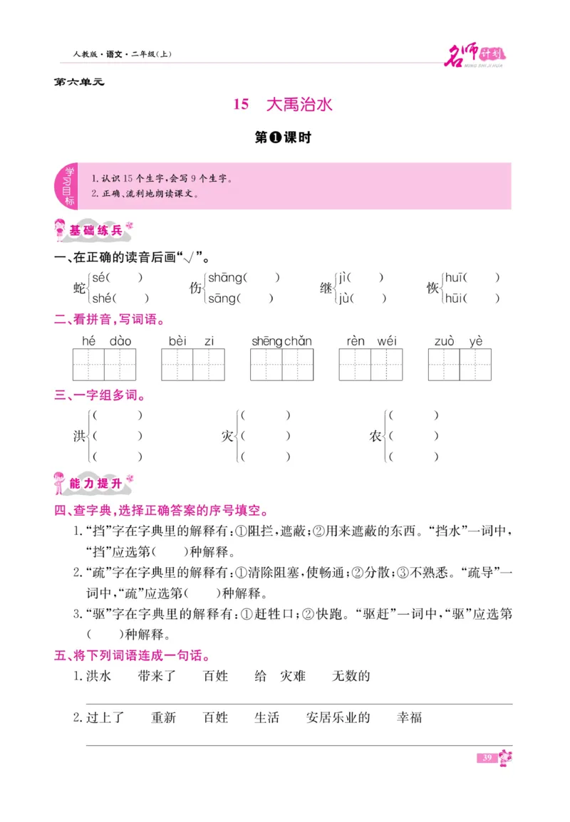《名师计划&middot;高效课堂》语文2年级上册（RJ）_二年级上下册资料_小学二年级学习资料-25年更新版_2-01、小学二年级语文上册_2-1-2、练习题、作业、试题、试卷_电子册类
