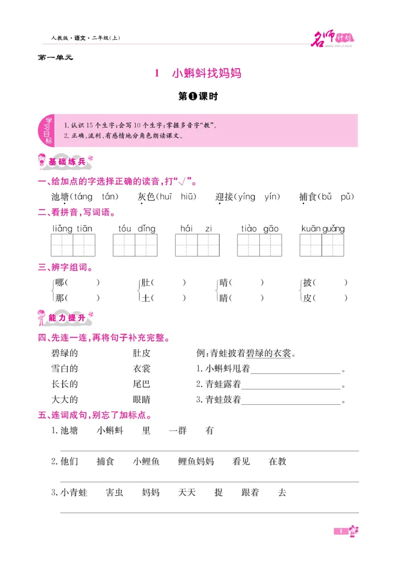 《名师计划&middot;高效课堂》语文2年级上册（RJ）_二年级上下册资料_小学二年级学习资料-25年更新版_2-01、小学二年级语文上册_2-1-2、练习题、作业、试题、试卷_电子册类