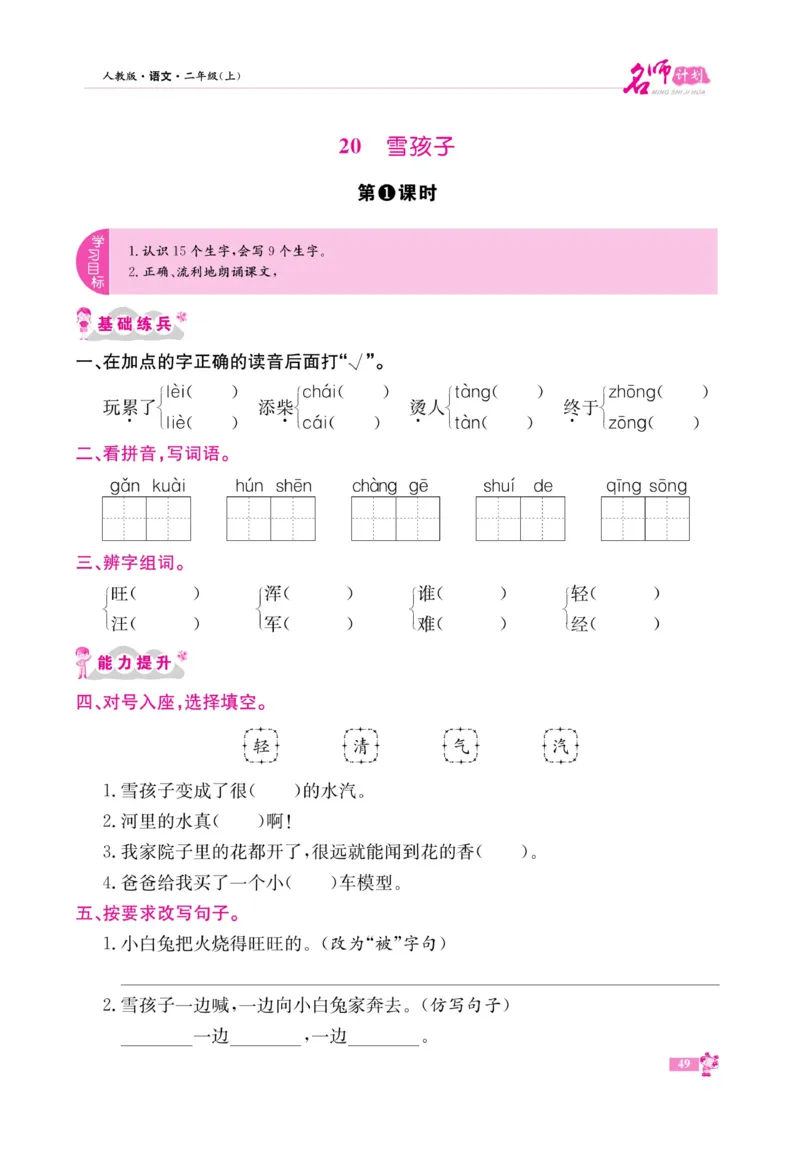 《名师计划&middot;高效课堂》语文2年级上册（RJ）_二年级上下册资料_小学二年级学习资料-25年更新版_2-01、小学二年级语文上册_2-1-2、练习题、作业、试题、试卷_电子册类