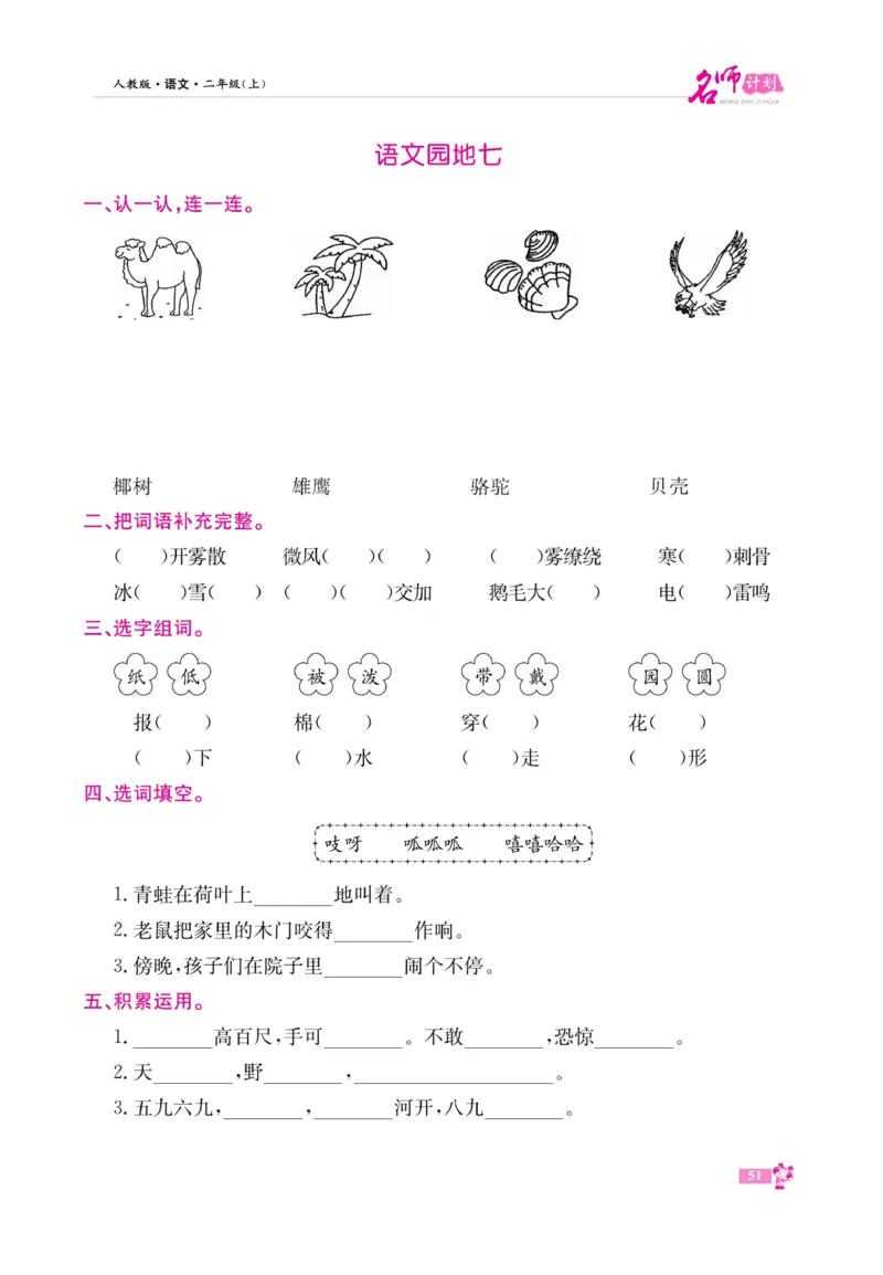 《名师计划&middot;高效课堂》语文2年级上册（RJ）_二年级上下册资料_小学二年级学习资料-25年更新版_2-01、小学二年级语文上册_2-1-2、练习题、作业、试题、试卷_电子册类