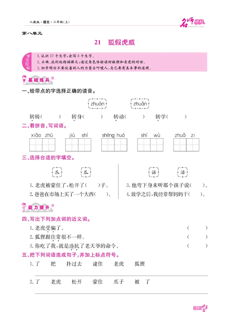 《名师计划&middot;高效课堂》语文2年级上册（RJ）_二年级上下册资料_小学二年级学习资料-25年更新版_2-01、小学二年级语文上册_2-1-2、练习题、作业、试题、试卷_电子册类