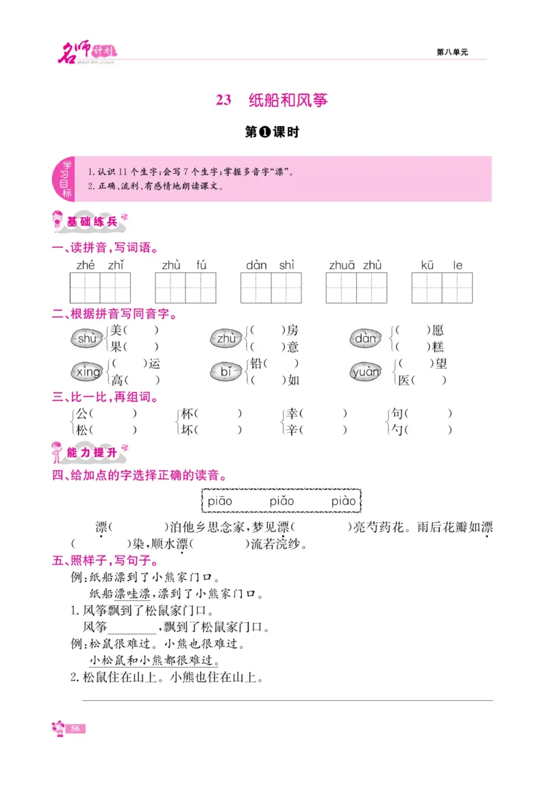 《名师计划&middot;高效课堂》语文2年级上册（RJ）_二年级上下册资料_小学二年级学习资料-25年更新版_2-01、小学二年级语文上册_2-1-2、练习题、作业、试题、试卷_电子册类