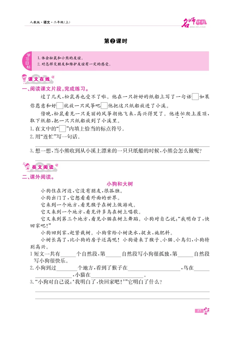 《名师计划&middot;高效课堂》语文2年级上册（RJ）_二年级上下册资料_小学二年级学习资料-25年更新版_2-01、小学二年级语文上册_2-1-2、练习题、作业、试题、试卷_电子册类