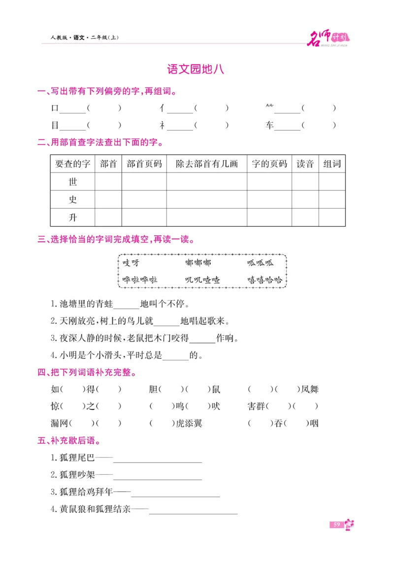 《名师计划&middot;高效课堂》语文2年级上册（RJ）_二年级上下册资料_小学二年级学习资料-25年更新版_2-01、小学二年级语文上册_2-1-2、练习题、作业、试题、试卷_电子册类