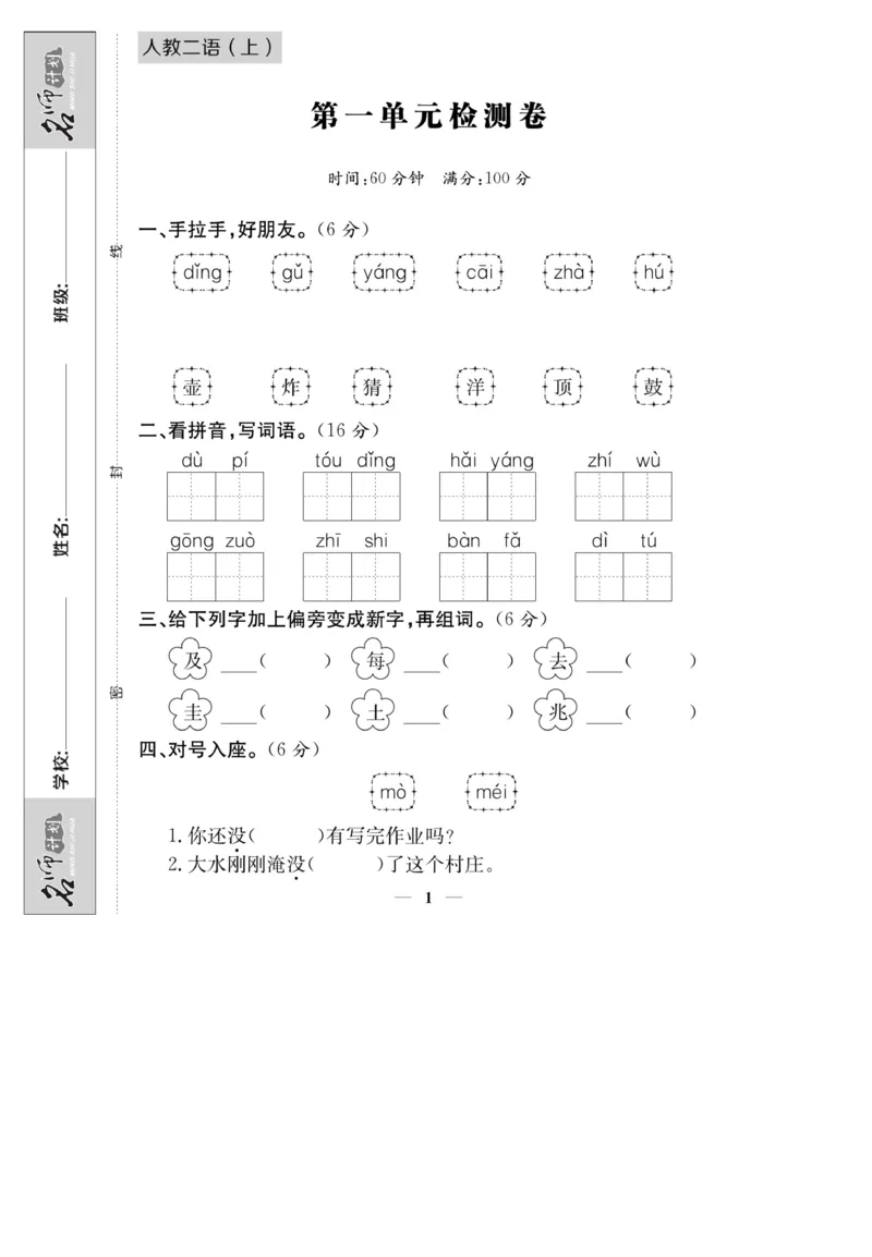 《名师计划&middot;高效课堂》语文2年级上册（RJ）_二年级上下册资料_小学二年级学习资料-25年更新版_2-01、小学二年级语文上册_2-1-2、练习题、作业、试题、试卷_电子册类