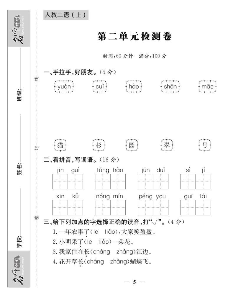 《名师计划&middot;高效课堂》语文2年级上册（RJ）_二年级上下册资料_小学二年级学习资料-25年更新版_2-01、小学二年级语文上册_2-1-2、练习题、作业、试题、试卷_电子册类