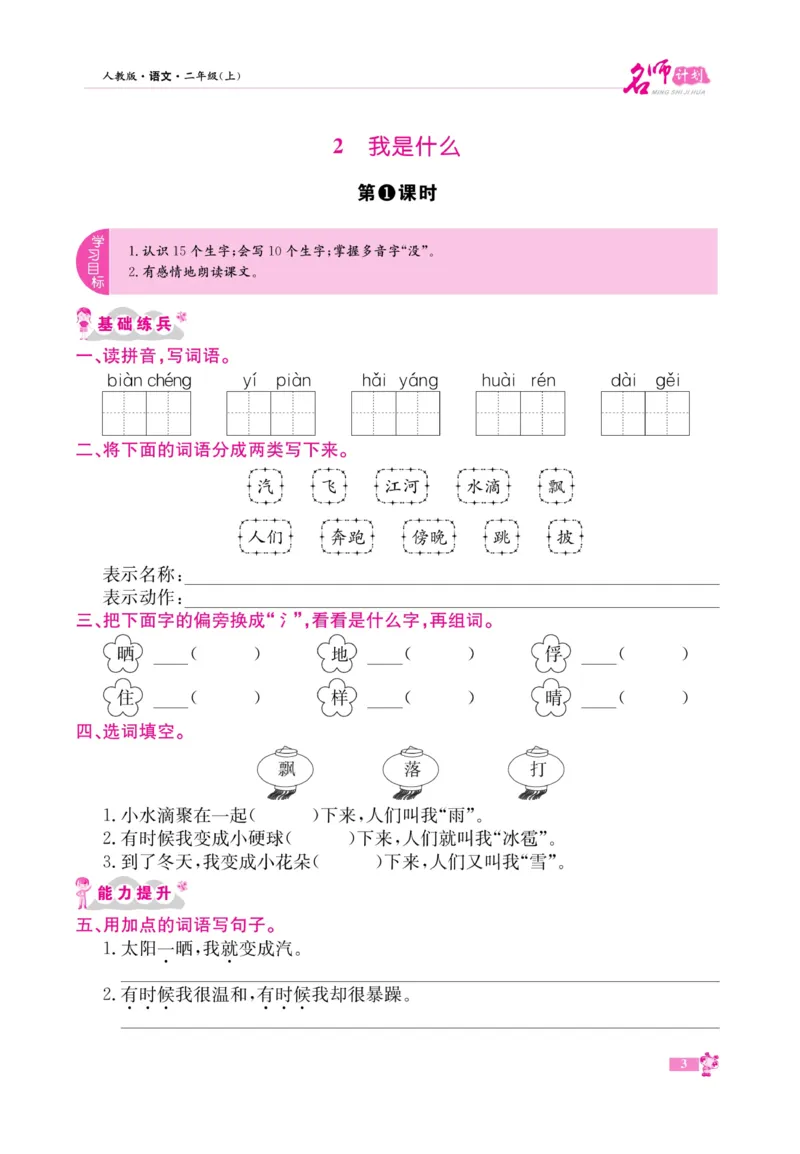 《名师计划&middot;高效课堂》语文2年级上册（RJ）_二年级上下册资料_小学二年级学习资料-25年更新版_2-01、小学二年级语文上册_2-1-2、练习题、作业、试题、试卷_电子册类
