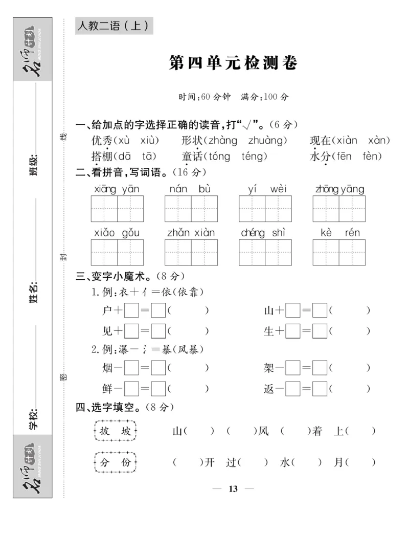 《名师计划&middot;高效课堂》语文2年级上册（RJ）_二年级上下册资料_小学二年级学习资料-25年更新版_2-01、小学二年级语文上册_2-1-2、练习题、作业、试题、试卷_电子册类