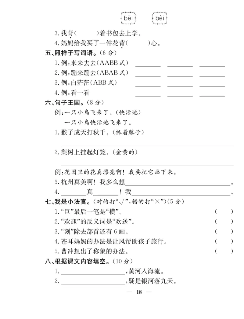 《名师计划&middot;高效课堂》语文2年级上册（RJ）_二年级上下册资料_小学二年级学习资料-25年更新版_2-01、小学二年级语文上册_2-1-2、练习题、作业、试题、试卷_电子册类